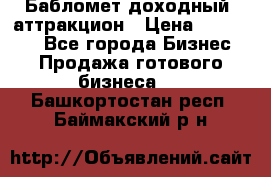 Бабломет доходный  аттракцион › Цена ­ 120 000 - Все города Бизнес » Продажа готового бизнеса   . Башкортостан респ.,Баймакский р-н